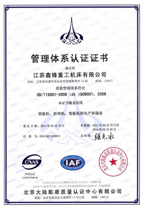 剪板機(jī)中文ISO9002國(guó)際質(zhì)量證書